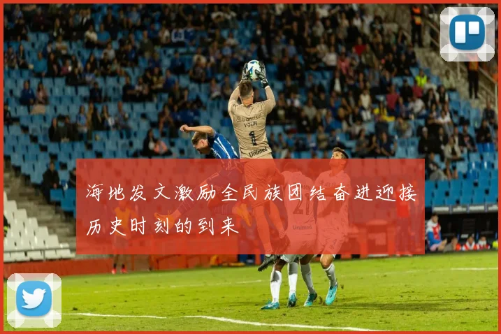 海地发文激励全民族团结奋进迎接历史时刻的到来