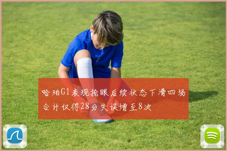 哈珀G1表现抢眼后续状态下滑四场合计仅得28分失误增至8次