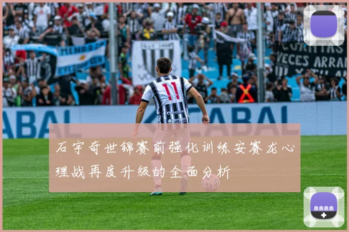 石宇奇世锦赛前强化训练安赛龙心理战再度升级的全面分析