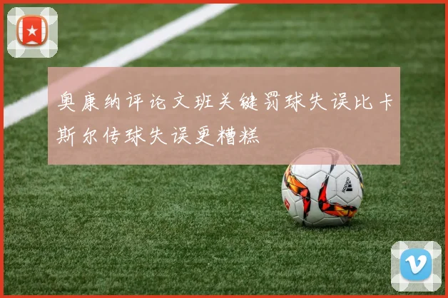 奥康纳评论文班关键罚球失误比卡斯尔传球失误更糟糕