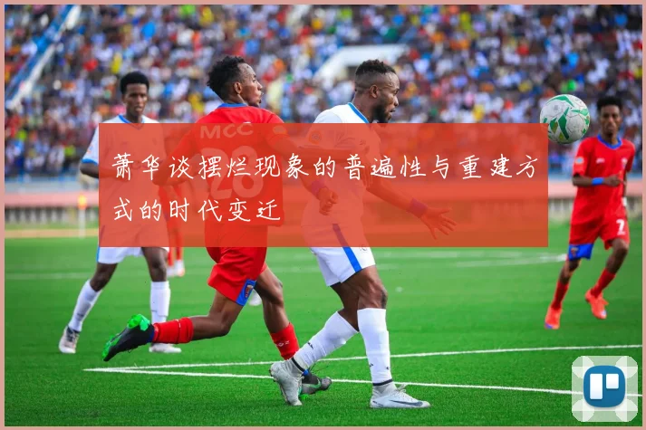 萧华谈摆烂现象的普遍性与重建方式的时代变迁