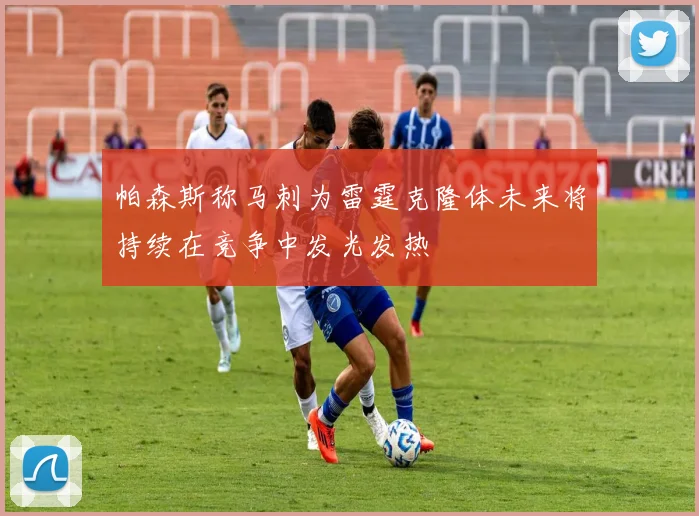 帕森斯称马刺为雷霆克隆体未来将持续在竞争中发光发热