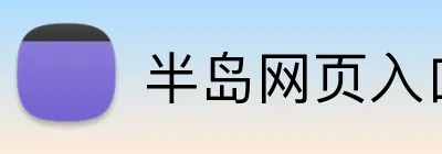 半岛网页入口 logo